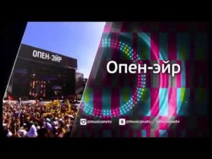 #АвгустRush на Музыке Первого