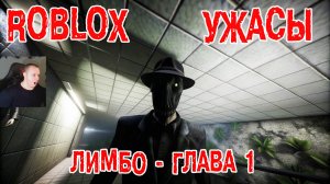 Roblox УЖАСЫ ➤ Лимбо ➤ Глава 1 ➤ Прохождение Игры Роблокс - Horror LIMBO Chapter 1