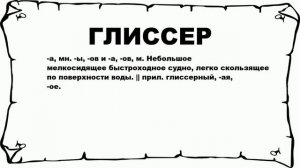 ГЛИССЕР - что это такое? значение и описание