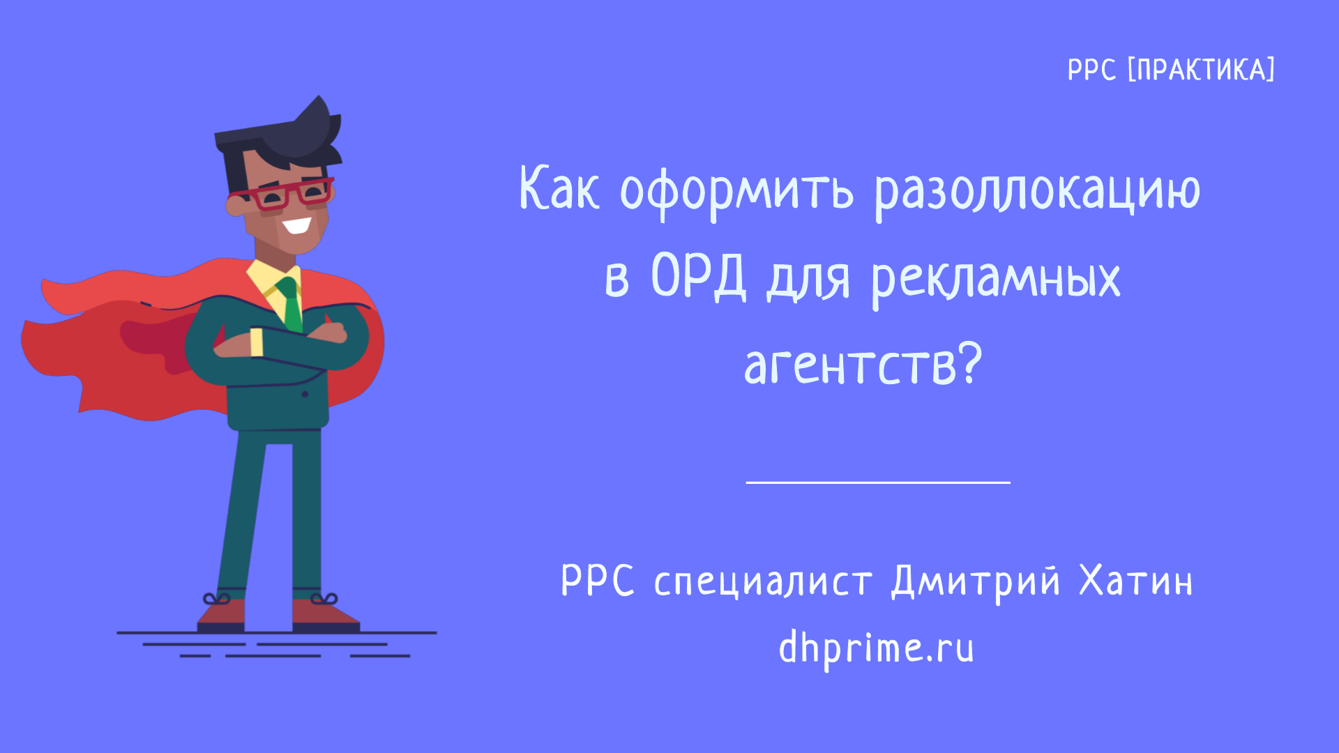 Маркировка рекламы | Разаллокации в ОРД для рекламных агентств