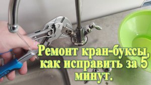 Ремонт кран-буксы, как исправить за 5 минут.