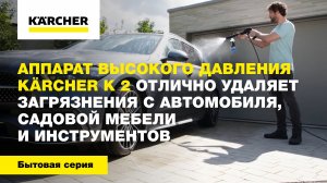 Аппарат высокого давления Kärcher K 2 отлично удаляет загрязнения с автомобиля, садовой мебели