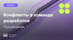 Проблемные ситуации и конфликты между участниками процесса разработки ПО  Пути решения