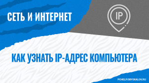 Как узнать IP-адрес своего компьютера