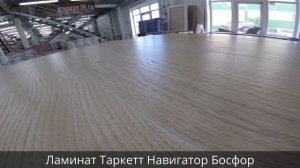 Ламинат Таркетт Навигатор Босфор