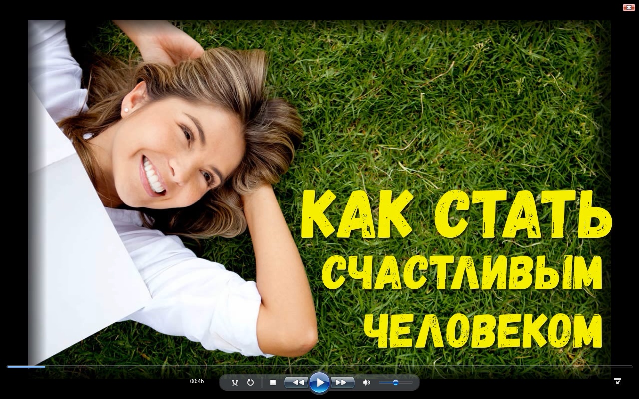 Как стать счастливым человеком и что для этого нужно