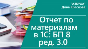 Отчет по материалам в 1С Бухгалтерия 8