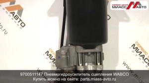 9700511147 Пневмогидроусилитель (ПГУ) сцепления WABCO. Видеообзор