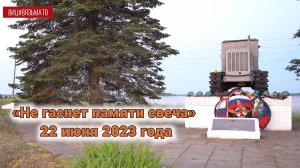 Рассвет на Поле Памяти. 22 июня 2023 года
