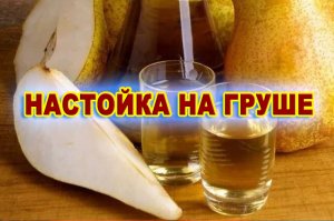 Рецепт домашней настойки самогона на груше