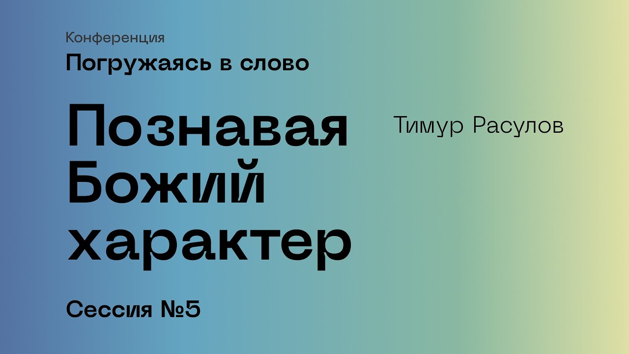 Погружаясь в слово. Сессия №5, Тимур Расулов.