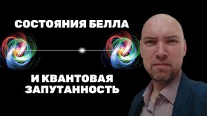 Что такое состояния Белла и квантовая запутанность? Душкин объяснит