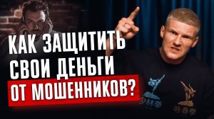 Как защитить свои деньги от мошенников? Схемы развода мошенников