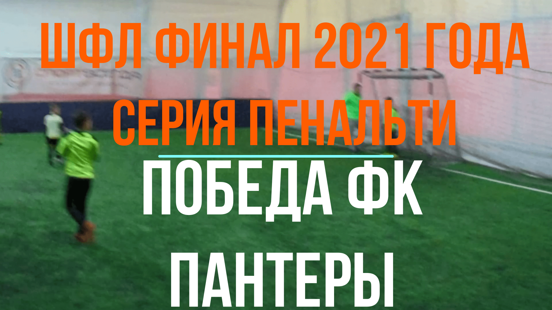 ? ФУТБОЛ ⚽ ФК ? ПАНТЕРЫ | ФИНАЛ ШФЛ | СЕРИЯ ПЕНАЛЬТИ | стадион им Мягкова | 2021 год