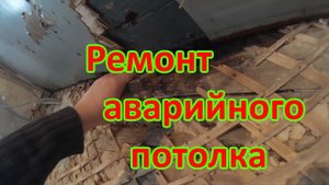Аварийный потолок. Ремонт старого дома.
