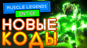 НОВЫЕ КОДЫ Мускул легенды 2021 Роблокс | Сodes Muscle Legends Roblox (Симулятор качка)
