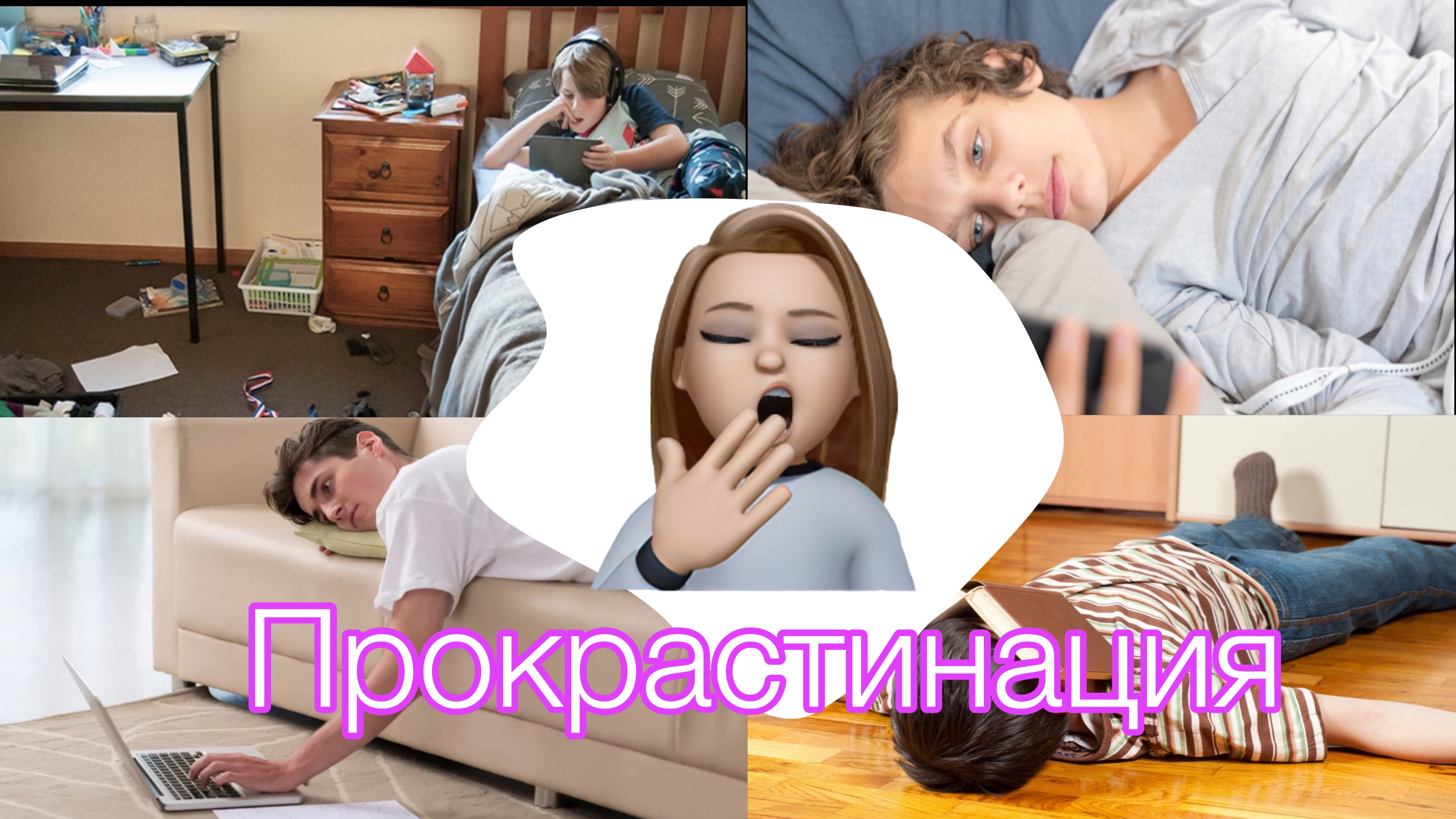 наедине со всеми / ПРОКРАСТИНАЦИЯ / 3 выпуск