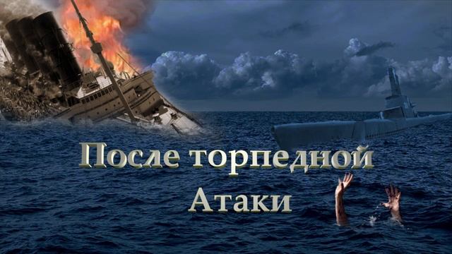 После торпедной атаки.mp4