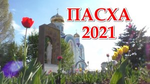 ПАСХА 2021