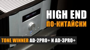 High End по-китайски: усилители Tone Winner