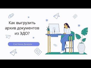 Как выгрузить архив документов и ЭДО?