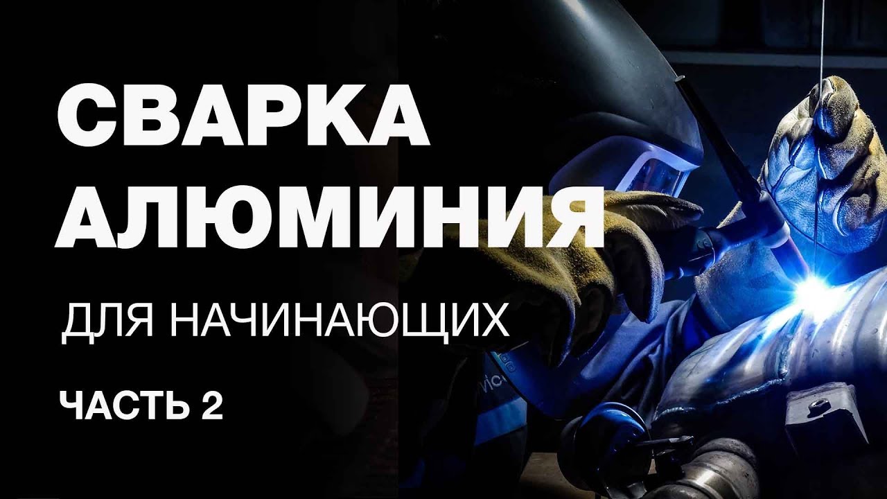 Сварка алюминия. Часть 2: Как настроить аргонодуговой аппарат и правильно вести горелку.