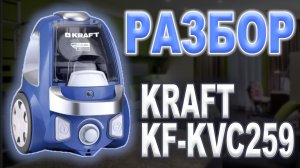 Разбор пылесоса Kraft KF KVC259, не включается