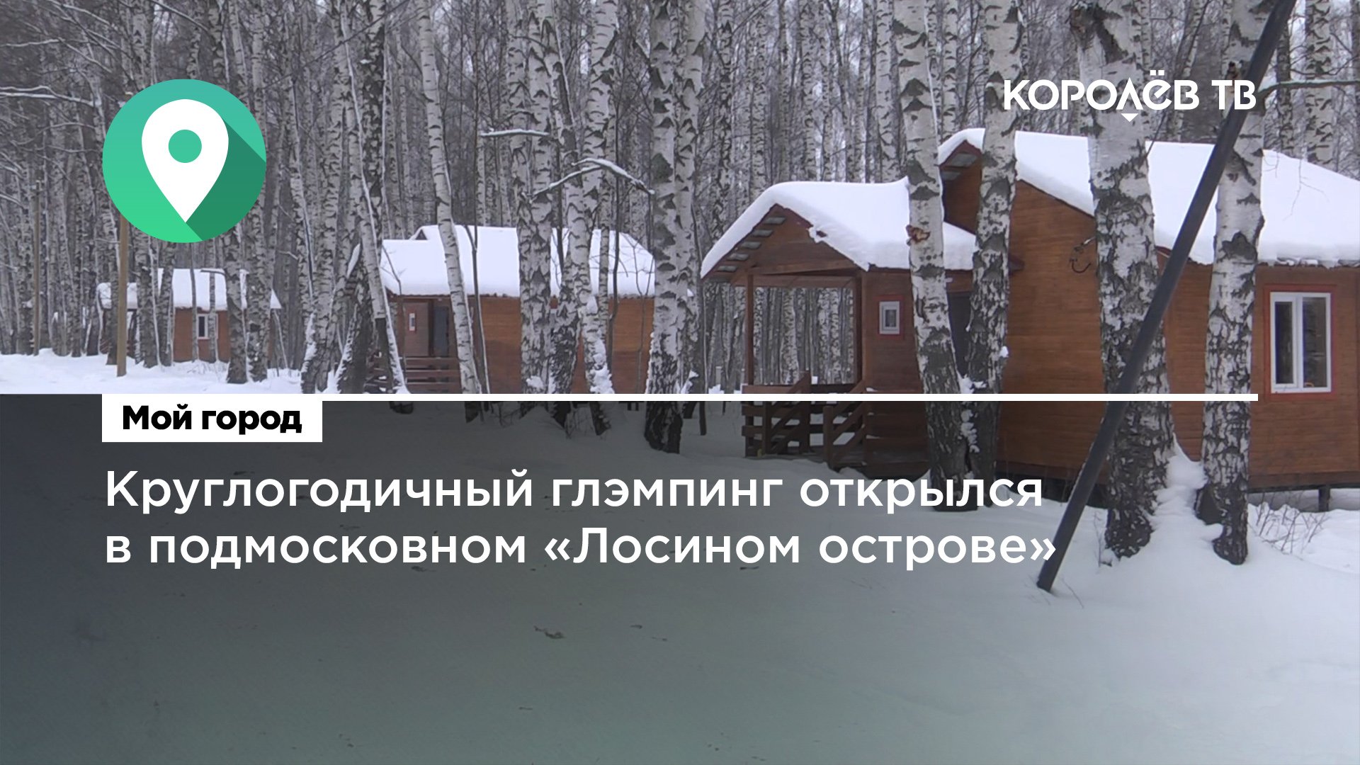 Круглогодичный глэмпинг открылся в подмосковном «Лосином острове»