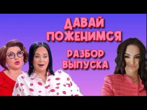 Жена для миллионера. Разбор выпуска #давайпоженимся