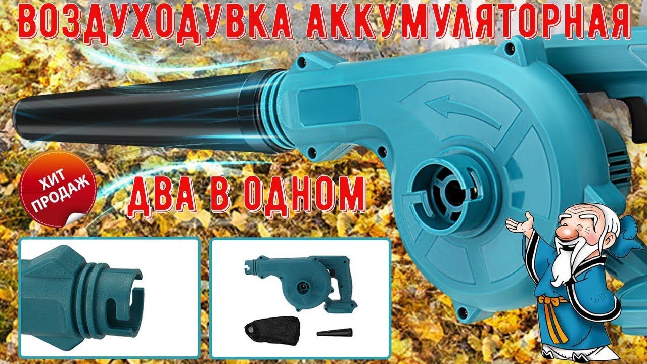 Воздуходувка аккумуляторная 2 в 1 с Алиэкспресс Работает на выдув и всасывание смотреть онлайн