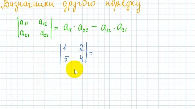 01003 Визначник другого порядку смотреть онлайн
