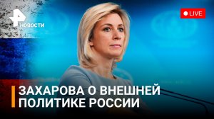 Официальный представитель МИД России Захарова проводит еженедельный брифинг / РЕН Новости