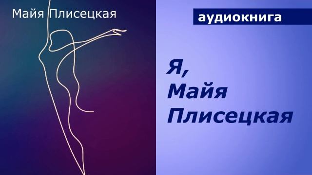 АУДИОКНИГА. Я, Майя Плисецкая смотреть онлайн