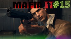 15# Прохождения Mafia 2.