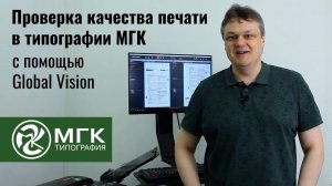 Проверка предпечатной подготовки и качества печати в типографии МГК с помощью Global Vision