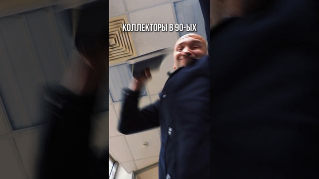 Коллекторы раньше и сейчас
