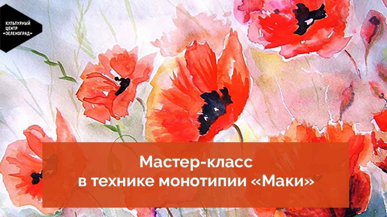 Мастер-класс в технике монотипии «Маки» смотреть онлайн