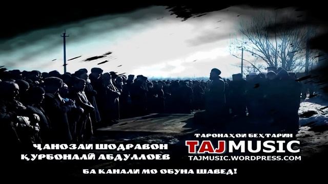 Маросими чанозаи шодравон Курбонали Абдуллоев - Marosimi janozai shodravon Qurbonali Abdulloev.mp4 смотреть онлайн