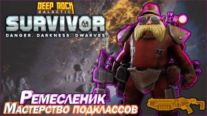 Мастерство подклассов. Ремесленик. Deep Rock Galactic Survivor