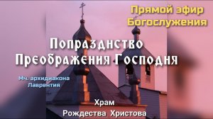 Попразднмтво Преображения Господня. Часы. Литургия. 23.08.24.