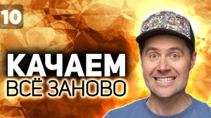 WOT КАЧАЕМ ВСЁ ЗАНОВО  Финал. Kranvagn в наших руках  S2 EP10
