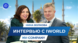 Интервью руководителя компании NV-Company Нины Волковой
для iWorld