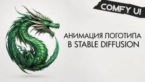 Анимация логотипа в Stable Diffusion | ComfyUI