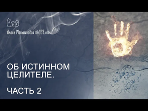 Об истинном целителе.  Часть 2