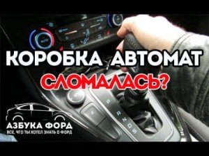 Сколько стоит ТО Форд Фокус экобуст. Первые проблемы с коробкой АКПП.