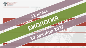 Онлайн-школа СПбГУ 2022-2023. 11 класс. Биология. 10.12.2022