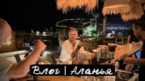 Лучший клуб в Алании PRİVEE | обзор отеля DAY ONE BEACH CLUB | Пляж Клеопатры | Влог, Турция