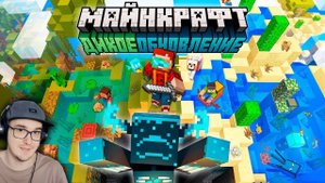 Майнкрафт 1.19 "Дикое Обновление" — Полный обзор! - MineCraft Открытия  | Реакция