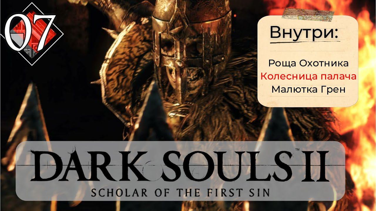 Dark Souls 2: Scholar of the first sin прохождение - часть 7 I Колесница палача