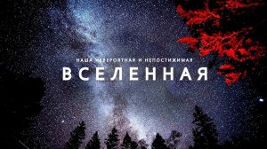 Наша увлекательная Вселенная - Большое путешествие по удивительным Галактикам.